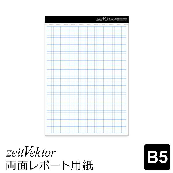 ＼Point5倍／ツァイトベクター B5レポート用紙・両面使用可能