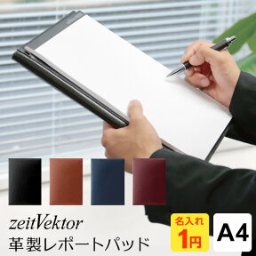 ＼LINEクーポンで100円OFF／【zeitVektor】【名入れ1円＆送料・ラッピング無料】ツァイトベクター レポートパッド A4サイズ 4色 ビジネス バインダー