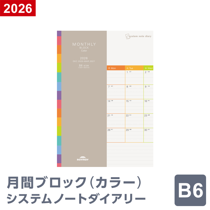 【2026年 手帳 スケジュール帳】ノートリフィル マンスリー・ブロック（カラー）B6サイズ 1月/4月始まり両対応 RFDR2661（メール便限定）
