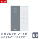 【2026年 手帳 スケジュール帳】ノートリフィル マンスリー・ブロック(ノート付)B6サイズ 1月/4月始まり両対応 RFDR2664(メール便限定)