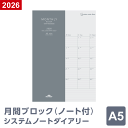 【2026年 手帳 スケジュール帳】ノートリフィル マンスリー・ブロック(ノート付)A5サイズ 1月/4月始まり両対応 RFDR2665(メール便限定)