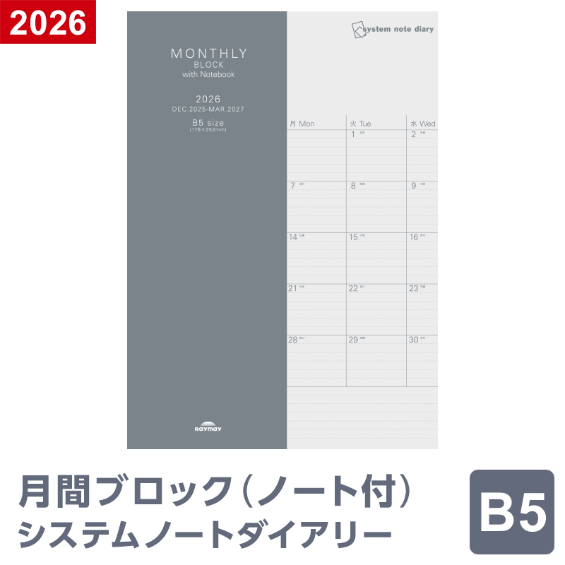 ＼本日Point2倍／【2026年 手帳 スケジュール帳】ノートリフィル マンスリー・ブロック（ノート付）B5..