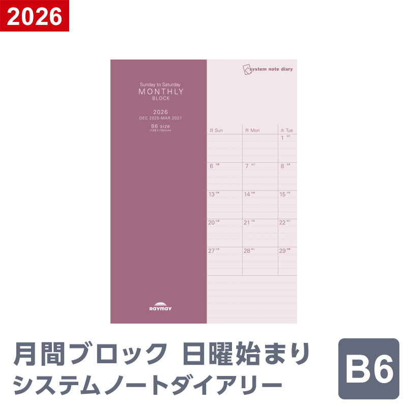 【2026年 手帳 スケジュール帳】ノートリフィル マンスリー・ブロック・日曜始まり B6サイズ 1月/4月始まり両対応 RFDR2685（メール便限定）