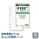 ＼Point5倍／【システム手帳リフィル】【メール便対象】徳用リフィル 方眼ノート（5mm方眼）(DR4002W)