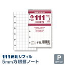 Point5倍【システム手帳リフィル】【メール便対象】徳用リフィル 方眼罫ノート（5mm方眼）(LAR7007W)