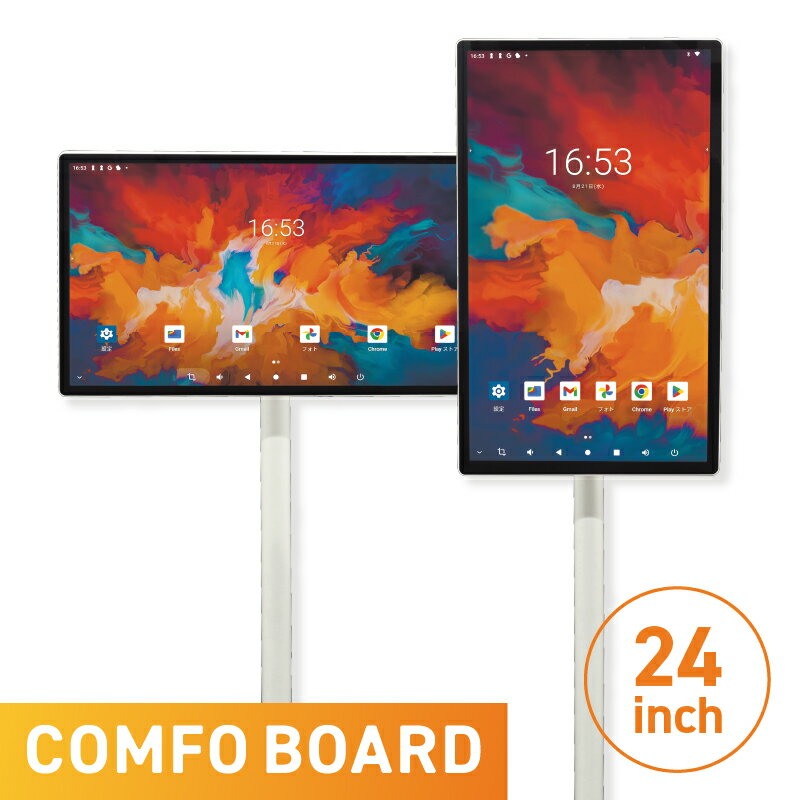 COMFO BOARD 24inch 自立式アンドロイドモニター キャスター付き多機能モニーター モニター フレキシブル 多機能 アンドロイド アンドロイドモニター 自由自在 24インチ 24インチモニター リモートワーク タッチディスプレイ