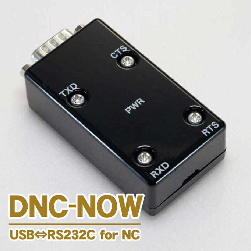 USB⇔RS232C for NC DNC_NOWセット 工作機械 変換機 USB RS232C NC工作機械 古い工作機械 古いNC工作機械 NC 製造業