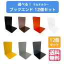 選べる! マルチカラー 【送料無料】 ブックエンド セット (12個入り) ピアノブラック スモークブラウン クリアオレンジ グロスホワイト パステルイエロー ...