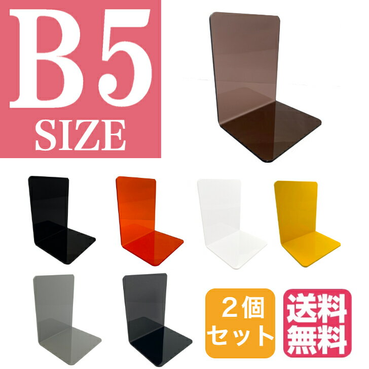 【送料無料】B5 サイズ ブックエン