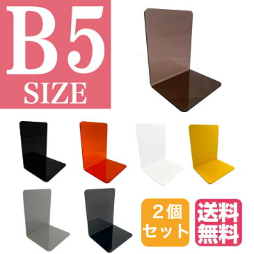 【スーパーSALL 10％OFF】【送料無料】B5 サイズ ブックエンド 2個セット マルチカラー ピアノブラック スモークブラウン クリアオレンジ グロスホワイト パステルイエロー グレー クリアブラック ブックスタンド 本棚 コミック ブルーレイ DVD 図鑑 教科書 辞書 ノート