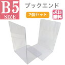 【送料無料】B5 サイズ ブックエンド 2個セット クリア 