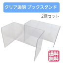 【送料無料】コミック整理におすすめ ブックスタンド プレゼント ギフト 2個セット クリア 透明 ブックエンド 本棚 コミック ブルーレイ DVD 図鑑 教科書...