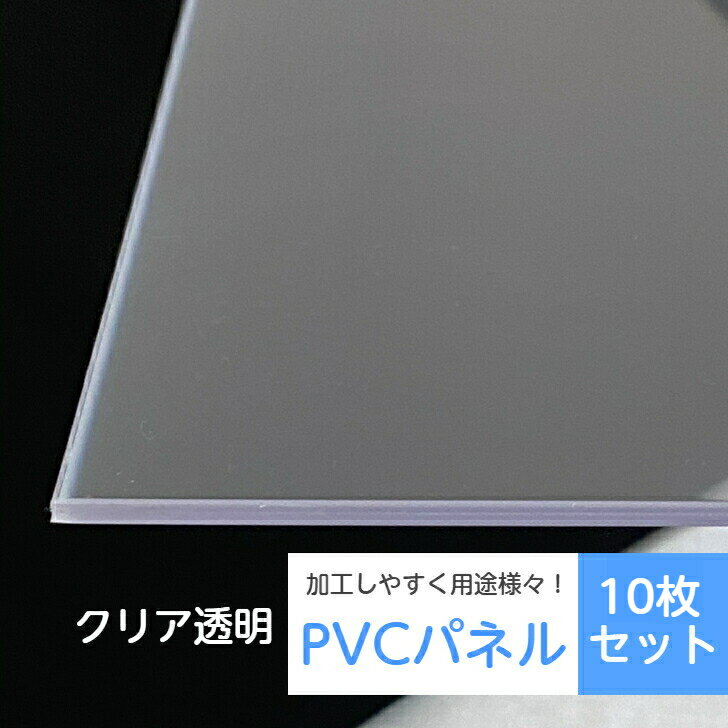 送料無料 訳あり クリア 透明 ウイルス対策 PVCパネル 10枚セット DIY 飛沫感染防止 パーテーション アウトレット 飛沫 樹脂板 アクリル 代替品 卓上 オフィス スタンドなし 小学校 中学 高校 打ち合わせ 会議室 コンビニ カウンター