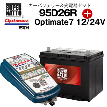 カー専用バッテリー＋充電器セット 95D26R+TECMATE Optimate 7 12V/24V（TM-267）セット 60D26R 65D26R 80D26R 85D26R 90D26R互換 スーパーナット テックメイト ※不要バッテリー回収チケット付！