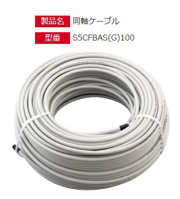 DXアンテナ 同軸ケーブル・S5CFBAS100(ブラック)・S5CFBASG100(グレー)沖縄・離島は別途中継料有 3