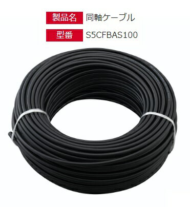 DXアンテナ 同軸ケーブル・S5CFBAS100(ブラック)・S5CFBASG100(グレー)沖縄・離島は別途中継料有 2