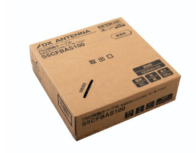 DXアンテナ 同軸ケーブル・S5CFBAS100(ブラック)・S5CFBASG100(グレー)沖縄・離島は別途中継料有