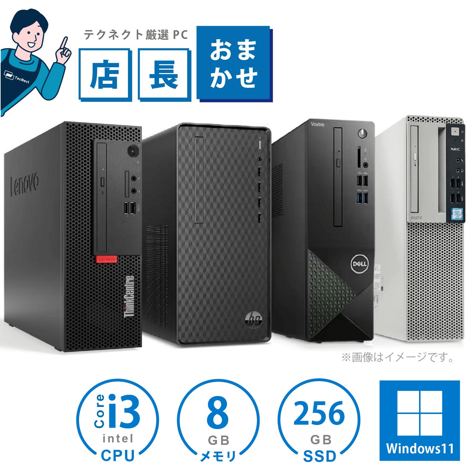 店長おすすめ おまかせ 中古 スリムタイプ デスクトップパソコン 第7世代 Core i3 8GB 新品SSD256GB交換済み！ メーカーおまかせ 事務作業 ネット閲覧に十分なスペック サクサク動作します！ Windows11インストール済