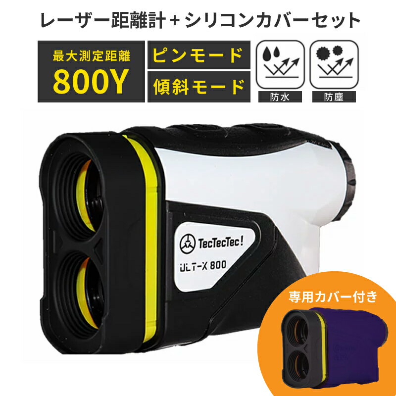 【公式】【中古品 ほぼ新品 】【シリコンカバー付き商品】ゴルフ 距離計 レーザー距離計 高低差 距離測定器 距離計測機 ゴルフ距離計測器 保証は初期不良のみ対応 傾斜モード tectectec ULTX80…