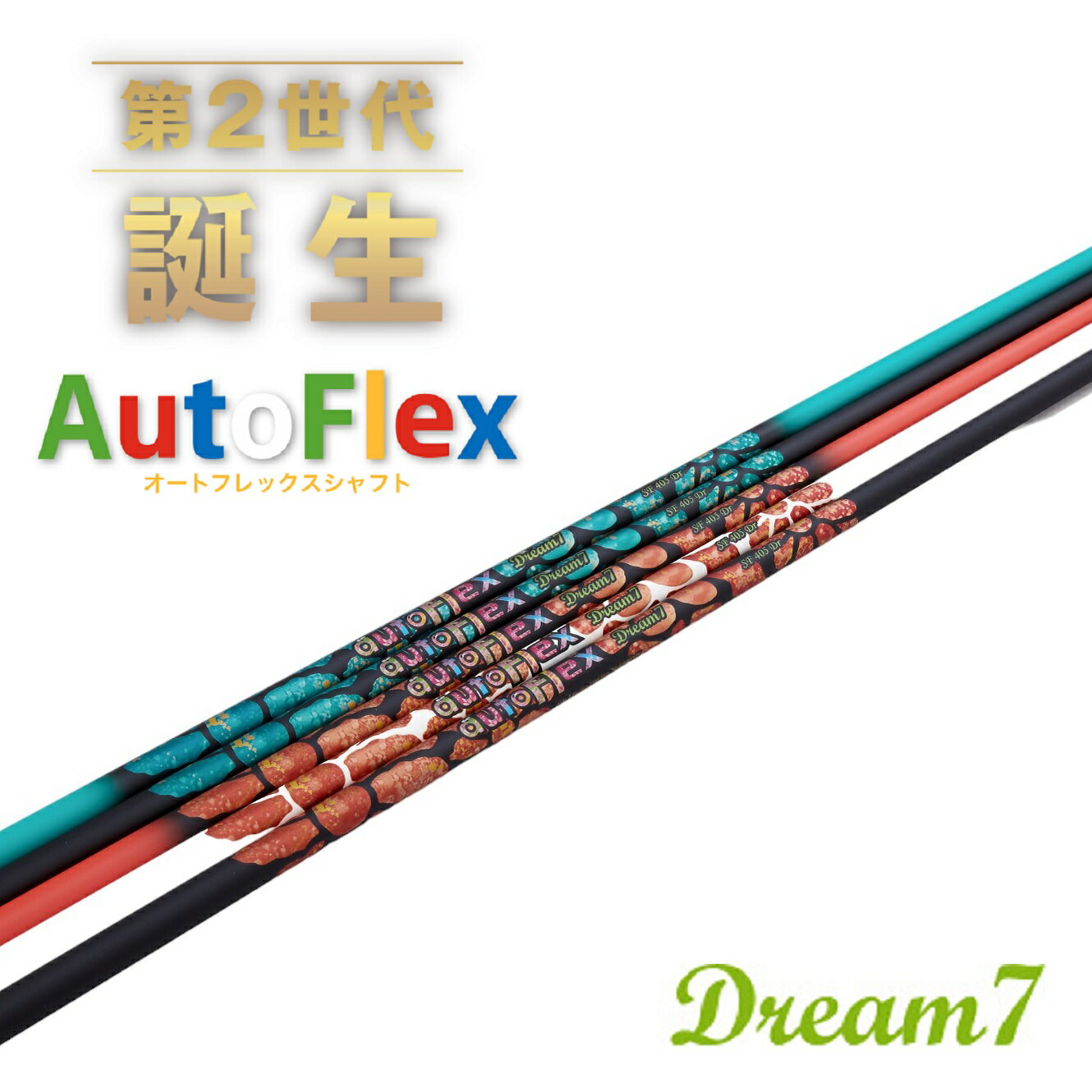 オートフレックス シャフト Dream7 ドライバー用 ドリーム・セブン スリーブとグリップ付きシャフト ゴルフ シャフト テーラーメイド キャロウェイ タイトリスト コブラ ピン オレンジ グリーン ホワイト ブラックオレンジ ブラックグリーン autoflexshaft