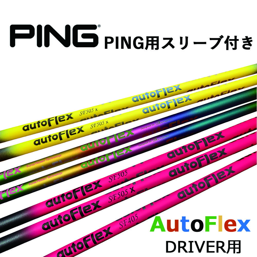 オートフレックス シャフト ドライバー用 ping ピン スリーブ付きシャフト ゴルフ シャフト ドライバー用 ピンク ブラック レインボー イエロー グリップ付き G400 シリーズ autoflexshaft ping DRIVER