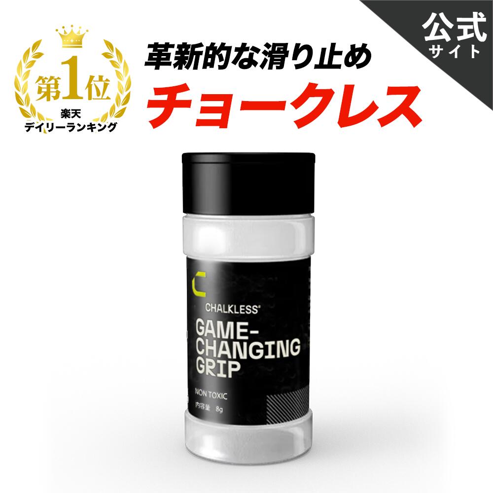 【新製品】【公式】チョークレス CHALKLESS ボトル 8g 滑り止め グリップ 約40回分 手汗対策 即効 長時間効果 モンスターパウダー すべり止め シリカ スポーツ ゴルフ テニス 野球 卓球 バドミントン ウエイトトレーニング クライミング ボルダリング 梅雨時期 雨天