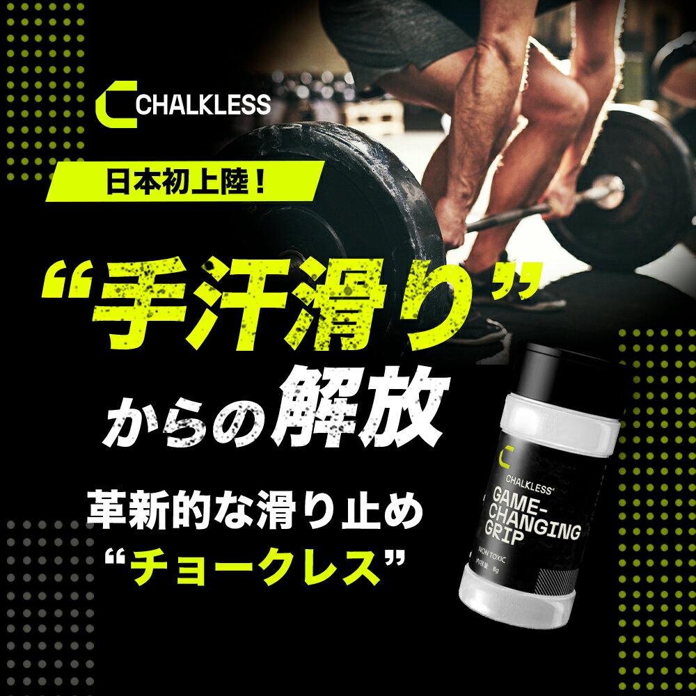 【新製品】【公式】チョークレス CHALKLESS ボトル 8g 滑り止め グリップ 約40回分 手汗対策 即効 長時間効果 モンスターパウダー すべり止め シリカ スポーツ ゴルフ テニス 野球 卓球 バドミントン ウエイトトレーニング クライミング ボルダリング 梅雨時期 雨天 2