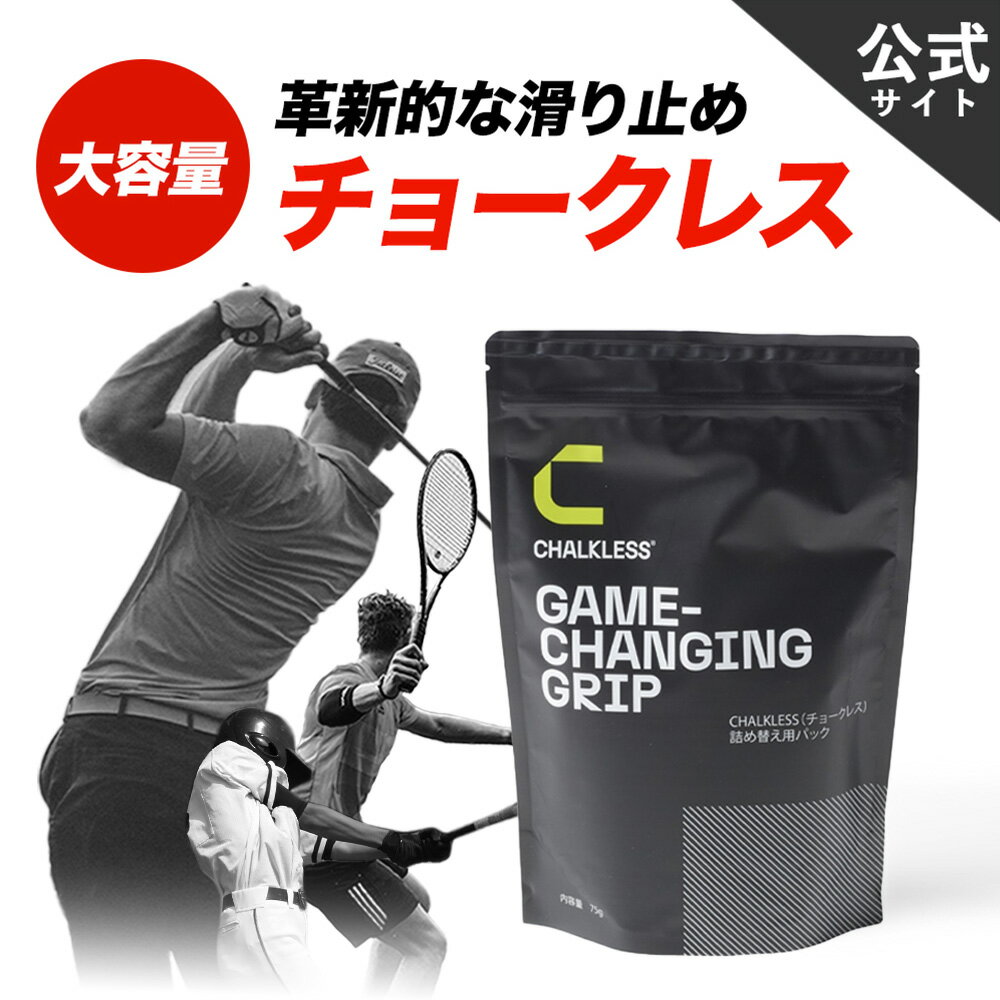 【公式】【正規品】チョークレス CHALKLESS 詰め替え用パック 75g 滑り止め グリップ 約375回分 手汗対策 即効 長時間効果 モンスターパウダー すべり止め シリカ スポーツ ゴルフ テニス 野球 バドミントン ウエイトトレーニング クライミング ボルダリング ヨガ ダーツ
