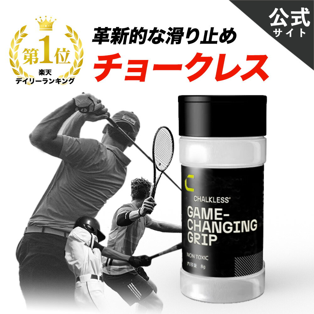 【公式】【正規品】チョークレス CHALKLESS ボトル 8g 滑り止め グリップ 約40回分 手汗対策 即効 長時間効果 モンスターパウダー すべり止め シリカ スポーツ ゴルフ テニス バスケットボール 野球 バドミントン ウエイトトレーニング ボルダリング ヨガ ダーツ
