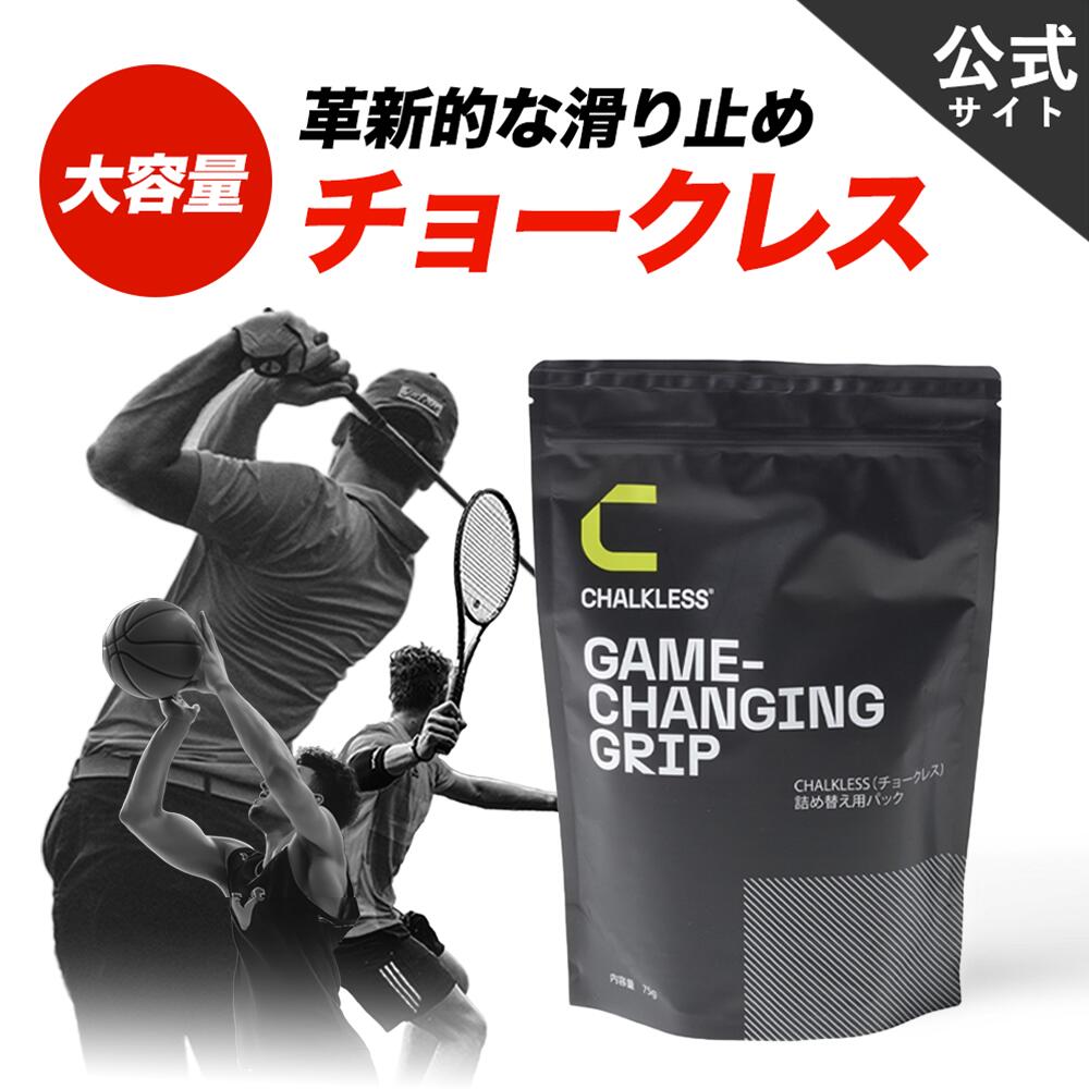 チョークレス【公式】【正規品】CHALKLESS 詰め替え用パック 75g 滑り止め グリップ 約1,500回分 手汗対策 即効 長時間効果 モンスターパウダー すべり止め シリカ スポーツ ゴルフ テニス 野球 バドミントン ウエイトトレーニング クライミング ボルダリング ヨガ ダーツ