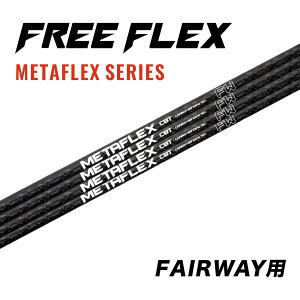 【公式】フリーフレックス シャフト フェアウェイ用 スリーブ・グリップ付きシャフト ゴルフ FREE FLEX shaft METAFLEXシリーズ FW