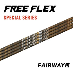 【公式】フリーフレックス シャフト フェアウェイ用 スリーブ・グリップ付きシャフト ゴルフ FREE FLEX shaft SPECIALシリーズ FW