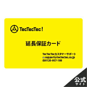 【公式】【 1年延長保証】TecTecTec製品が保証期間内のお客様向け