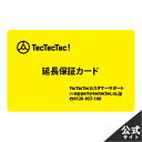 TecTecTec製品が保証期間内のお客様向け