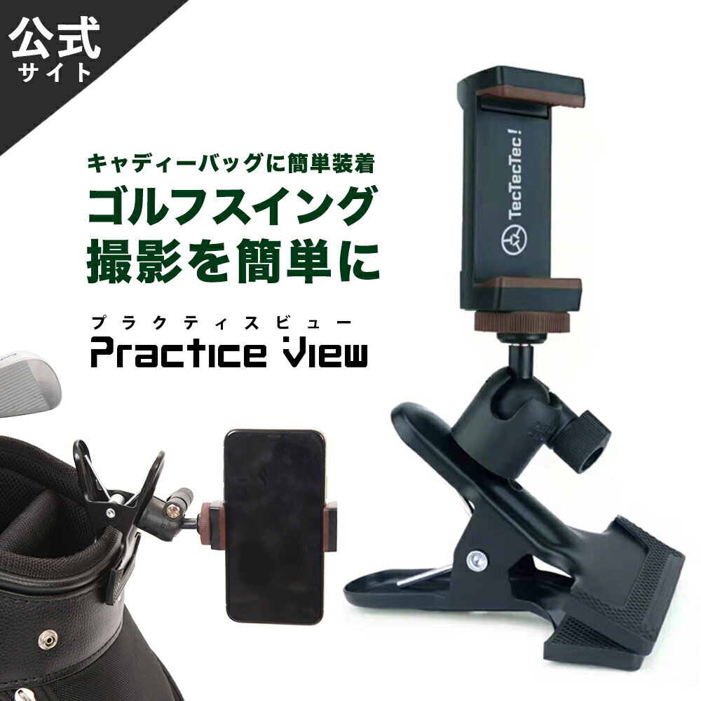 ★5%OFFクーポン★5/9 20:00～5/16 09:59【公式】【楽天ランキング1位】tectectec Practice View プラクティスビュー スイング撮影 ゴルフ練習用 スマホスタンド スマホ 撮影 スイング 練習 iphone スマートフォン ゴルフ撮影 ゴルフスイング