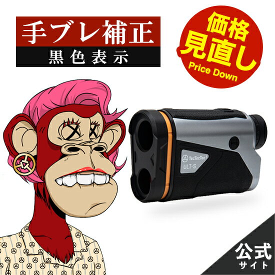 【公式】【手ブレ補正】【値下げしました 36,300円→28,600円】ゴルフ 距離計 ULT-S レーザー距離計 手ぶれ補正 手ブレ 手振れ 高低差 距離計測機 ゴルフ距離計測器 通常保証1年（最長3年） 傾斜モード tectectec ULTS