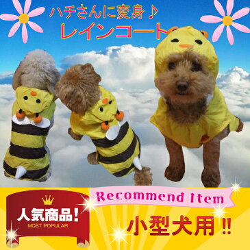 犬 服 セール ハチさんに変身♪レインコート☆雨 カッパ 雨具【小型犬 中型犬】【チワワ・ダックス・プードル・パグ・柴犬・コーギーetc 犬服】【激安】【RCP】