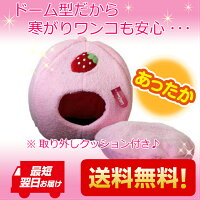 【送料無料】かわいいドーム型ペットベッドイチゴ【超小型犬】【小型犬】【犬用】【猫用】(ピンク)【あす楽_土曜営業】