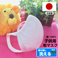 【即納】日本製高品質洗える子供用マスク立体型布綿100%幼児小学生(低学年)春夏向き汗も吸収※お一人様4枚まで【RCP】