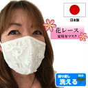 日本製 マスク 洗える 冷感 花 レース 可愛い オシャレ 高品質 夏~ 秋用 レースマスク 立体型 大人用 布 かわいい おしゃれ 個包装