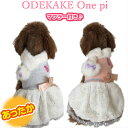 楽天【犬服】 TEDDY＆KANON 楽天市場店【在庫限りで販売終了】犬服 冬 ふわもこ おでかけワンピ マフラー付き おしゃれ 可愛い 高品質 ワンピース【犬服 セール】【RCP】