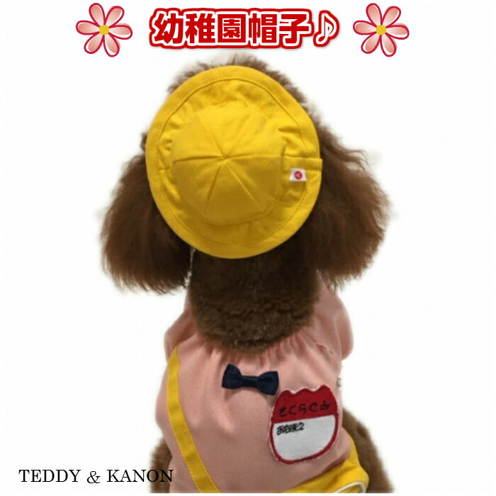 【犬 服】幼稚園 帽子 日本製 犬服 黄色帽 幼稚園服 チワワ ダックス プードル 柴犬 小型犬 中型犬 メール便2枚までOK【RCP】