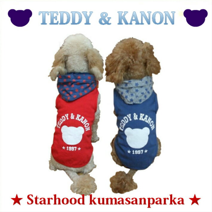 犬 服 ドッグウェア【メール便 送料無料】【TEDDY＆KANON】スターフードくまさんパーカー☆【犬服 セール 犬の洋服 小型犬 中型犬】かわいい タンク【チワワ ダックス プードル 柴犬 コーギー】【RCP】05P01Oct16