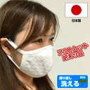 【訳あり特価】日本製 マスク レース 高品質 洗える 綿100% おしゃれ 白 ファッション マスク 立体型 【在庫あり】 大人用 布 コットン100% レース...