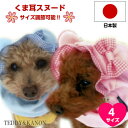 【送料無料】 犬 スヌード 犬服 かわいい くま耳 日本製 高品質 オシャレ 【サイズ調整可能】 耳 ...