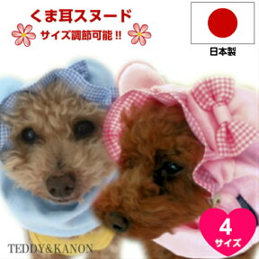 【送料無料】 犬 スヌード 犬服 かわいい くま耳 日本製 高品質 オシャレ 【サイズ調整可能】 耳カバー ピンク ブルー 耳汚れ防止 パイル地 トイプードル ダックス キャバリア コッカー 超小型犬 小型犬 中型犬【RCP】