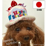 犬誕生日ケーキ帽子日本製バースデーハット小型犬中型犬大型犬誕生日プレゼント