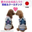 【在庫限定販売】愛犬のお名前入り! 犬 服 夏用 ひんやり クール 防蚊 タンクトップ モステクト【日本製】 可愛い 犬服 誕生日 お礼 ギフト プレゼント ラ...