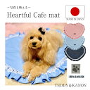 犬 カフェマット 日本製 滑り止め付き 可愛い ハート ハート型 高級 フリル レース 写真撮影