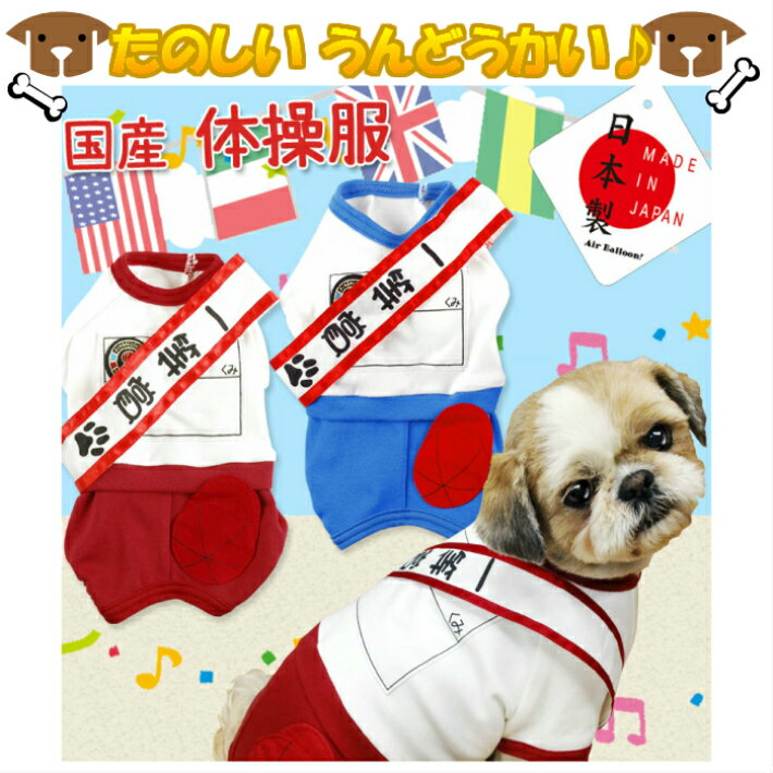 【在庫限りで販売終了】犬服 春 日本製 体操服【犬 運動会 服】コスプレ【犬服：小型犬 中型犬用】【RCP】